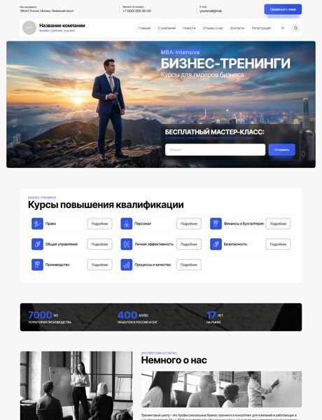Готовый Сайт-Бизнес № 8902329 - Бизнес-тренинг, коучинг (Превью)
