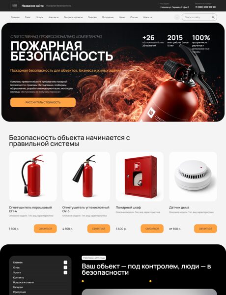 Готовый Сайт-Бизнес № 8902797 - Пожарная безопасность (Превью)