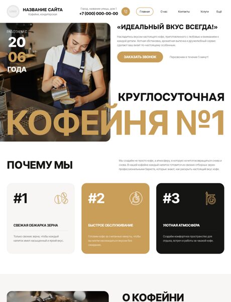 Готовый Сайт-Бизнес № 8916675 - Кондитерские, кофейни (Превью)