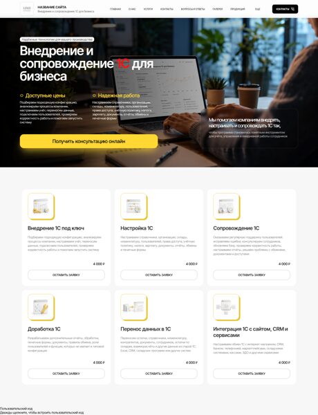 Готовый Сайт-Бизнес № 8920667 - Внедрение и сопровождение 1С для бизнеса (Превью)