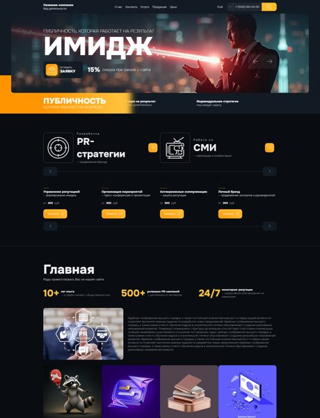 Готовый Сайт-Бизнес № 8924146 - PR агенство (Превью)