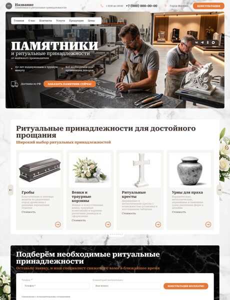 Готовый Сайт-Бизнес № 8924285 - Ритуальные принадлежности, Памятники (Превью)