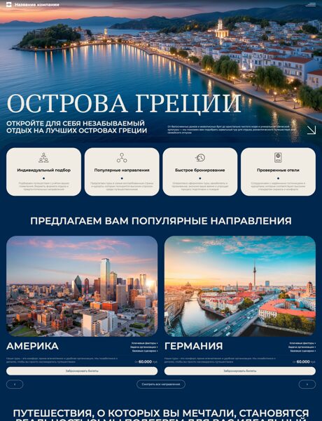 Готовый Сайт-Бизнес № 8926571 - Туристические агентства, услуги (Превью)
