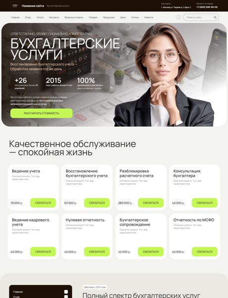 Готовый Сайт-Бизнес № 8935746 - Бухгалтерское и юридическое сопровождение бизнеса (Превью)