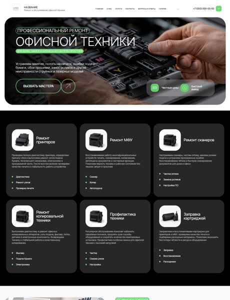Готовый Сайт-Бизнес № 8935750 - Ремонт оргтехники (Превью)