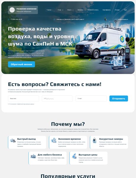 Готовый Сайт-Бизнес № 8946255 - Мобильная лаборатория, проверка качества воздуха, воды, шума (Превью)