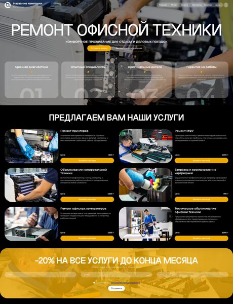 Готовый Сайт-Бизнес № 8947379 - Ремонт оргтехники (Превью)