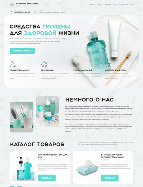 Готовый Сайт-Бизнес № 8959024 - Средства гигиены (Превью)