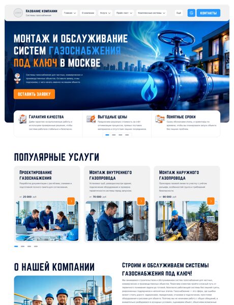 Готовый Сайт-Бизнес № 8960322 - Строительство и обслуживание систем газоснабжения (Превью)