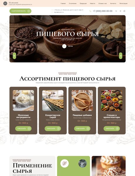 Готовый Сайт-Бизнес № 1737040 - Сырье для пищевой промышленности (Превью)
