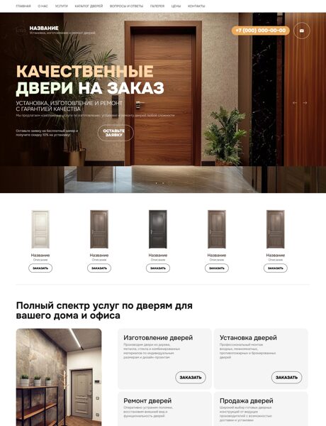 Готовый Сайт-Бизнес № 6335611 - Двери (Превью)