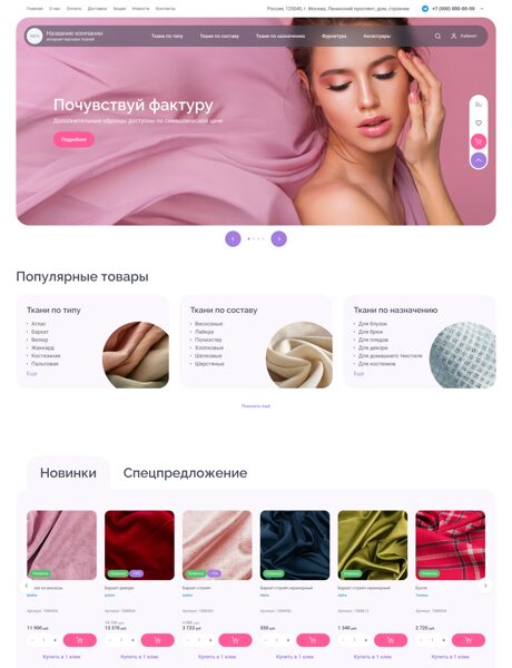 Готовый Интернет-магазин № 8401508 - Интернет магазин тканей (Десктопная версия)