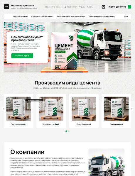 Готовый  № 8921561 - Сайт продажи цемента (Превью)