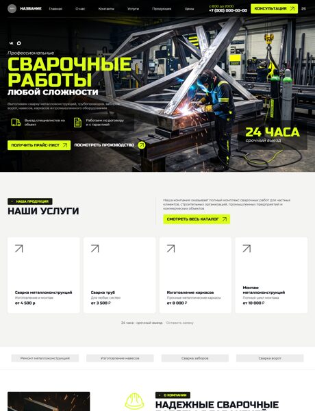 Готовый Сайт-Бизнес № 8953825 - Сварочные работы (Превью)