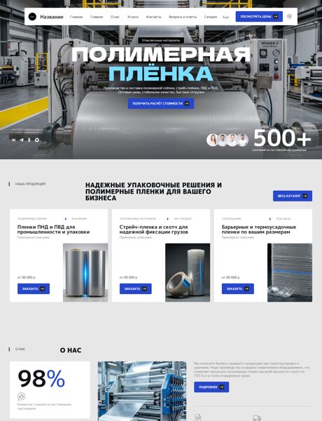 Готовый Сайт-Бизнес № 8959292 - Упаковочные материалы, Стрейч-плёнка (Превью)