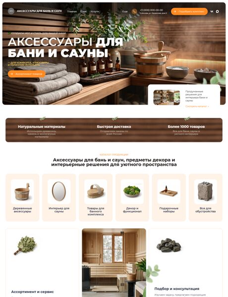 Готовый Сайт-Бизнес № 8982291 - Аксессуары для бань и саун (Превью)