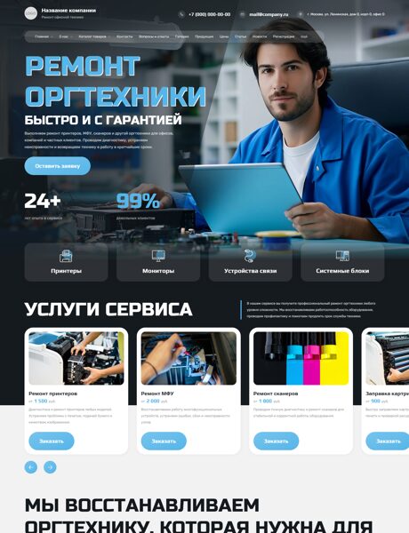 Готовый Сайт-Бизнес № 8986932 - Ремонт оргтехники (Превью)