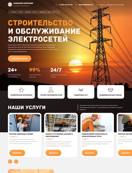 Готовый Сайт-Бизнес № 8986940 - Строительство и обслуживание электросетей (Превью)