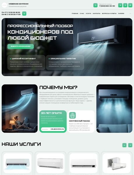 Готовый Сайт-Бизнес № 8994787 - Кондиционеры (Превью)