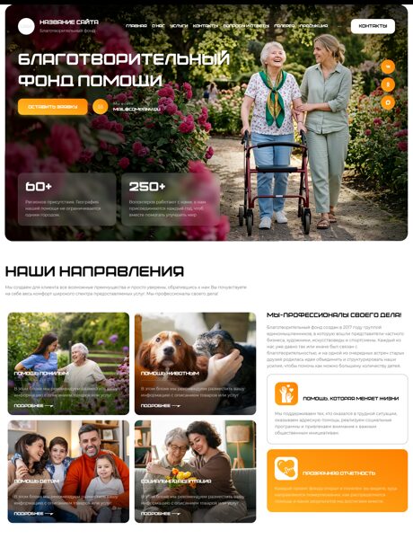 Готовый Сайт-Бизнес № 9001770 - Благотворительный фонд (Превью)