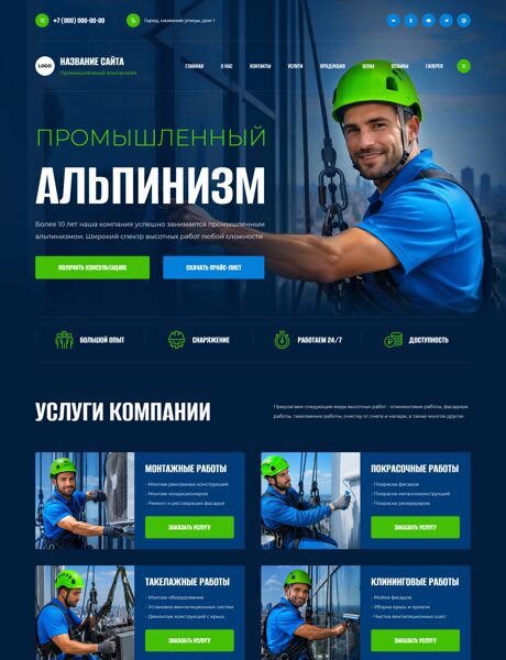 Готовый Сайт-Бизнес № 9025954 - Промышленный альпинизм (Превью)