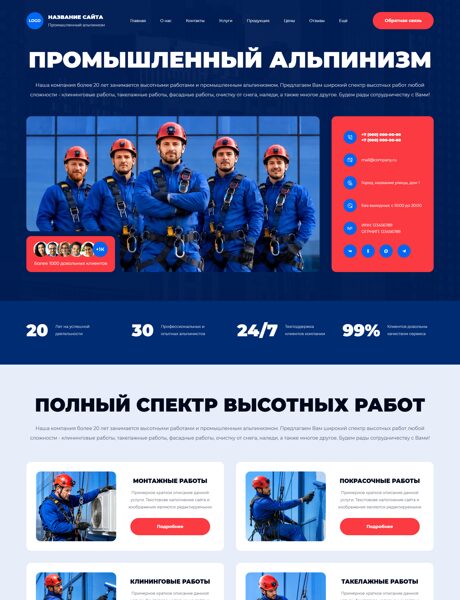 Готовый Сайт-Бизнес № 9026532 - Промышленный альпинизм (Превью)
