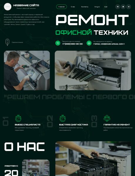 Готовый Сайт-Бизнес № 9029639 - Ремонт оргтехники (Превью)