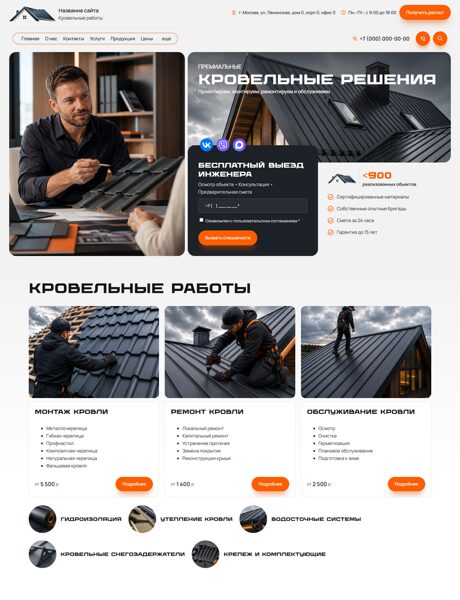 Готовый Сайт-Бизнес № 9035164 - Кровельные, фасадные работы и материалы (Превью)