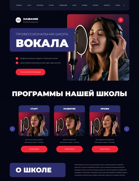 Готовый Сайт-Бизнес № 9039645 - Курсы вокала (Превью)