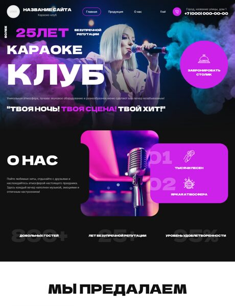 Готовый Сайт-Бизнес № 9044332 - Караоке-клуб (Превью)