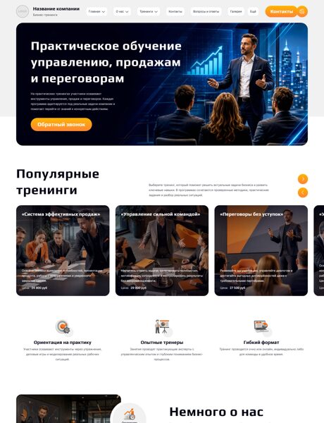 Готовый Сайт-Бизнес № 9045632 - Бизнес-тренинг, семинар (Превью)