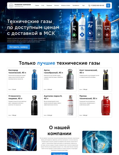 Готовый Сайт-Бизнес № 9052215 - Технические газы, криогенные жидкости (Превью)