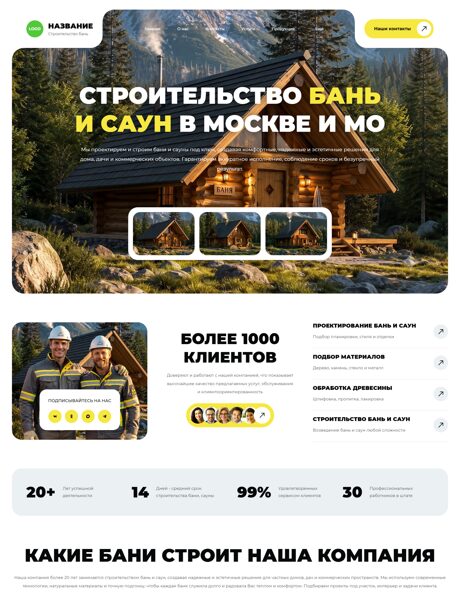 Готовый Сайт-Бизнес № 9052839 - Строительство бань и саун (Превью)
