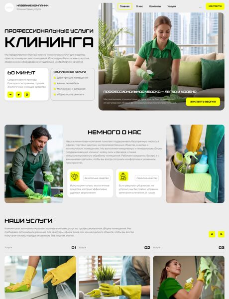 Готовый Сайт-Бизнес № 9053244 - Клининговые услуги (Превью)