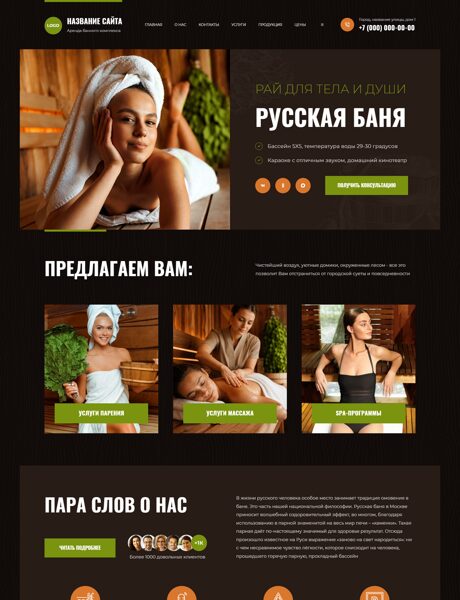 Готовый Сайт-Бизнес № 9054147 - Банный комплекс (Превью)