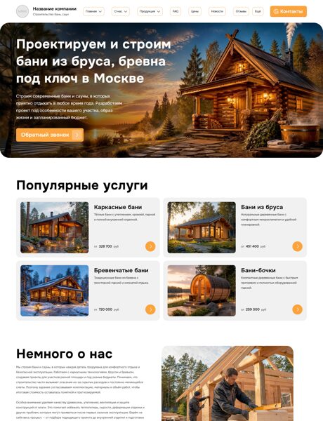 Готовый Сайт-Бизнес № 9055411 - Строительство бань и саун (Превью)