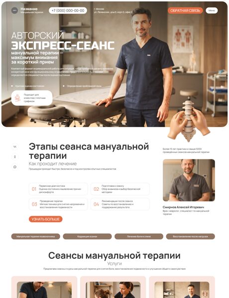 Готовый Сайт-Бизнес № 9062174 - Мануальная терапия (Превью)