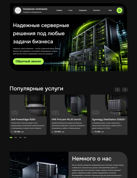 Готовый Сайт-Бизнес № 9064896 - Серверное оборудование, компьютеры, комплектующие (Превью)