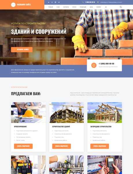 Готовый Сайт-Бизнес № 9065116 - Строительство зданий и сооружений (Превью)