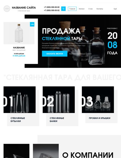 Готовый Сайт-Бизнес № 9066635 - Стеклянная тара (Превью)