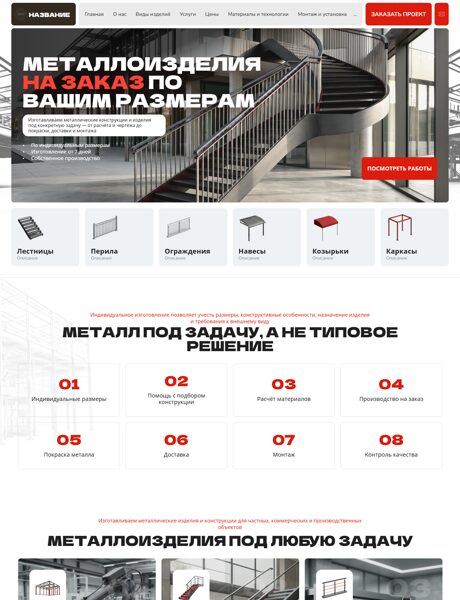 Готовый Сайт-Бизнес № 9066814 - Металлоизделия (Превью)