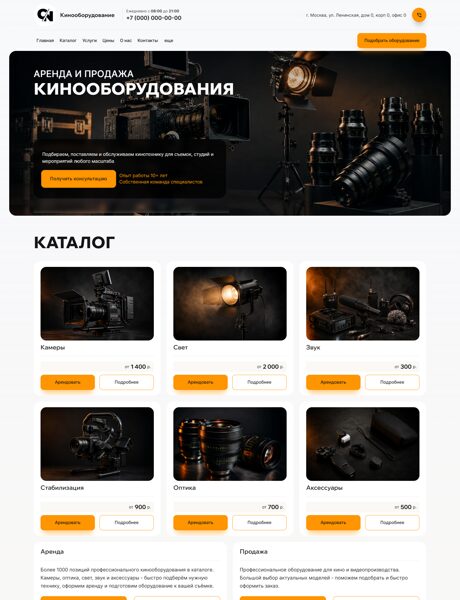 Готовый Сайт-Бизнес № 9072811 - аренда кинооборудования, продажа кинооборудования (Превью)