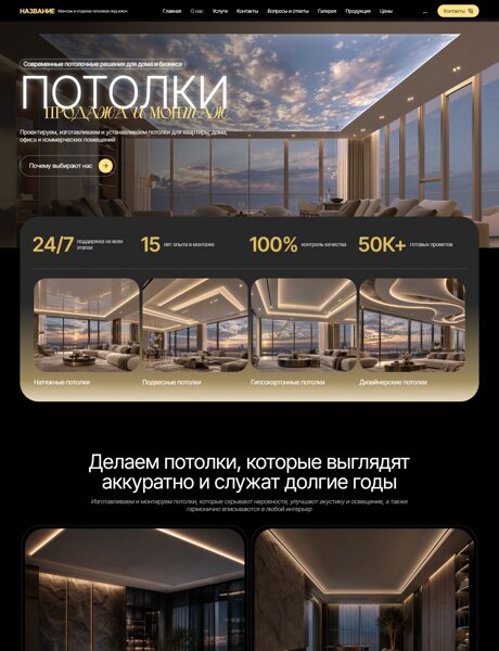 Готовый Сайт-Бизнес № 9076808 - Продажа и монтаж потолков (Превью)