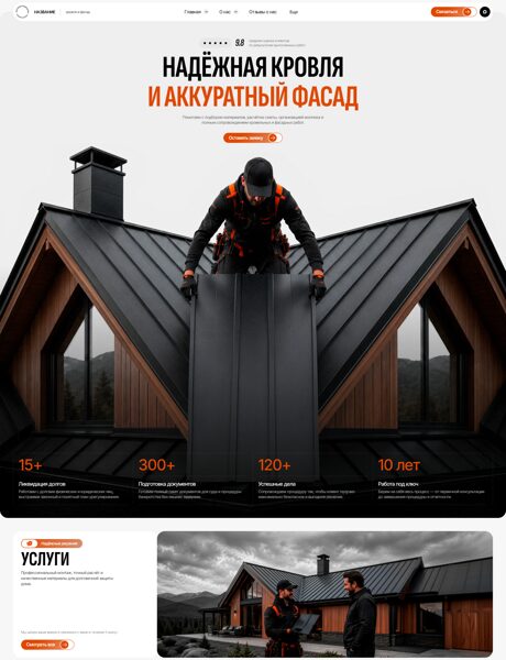 Готовый Сайт-Бизнес № 9077183 - Кровельные, фасадные работы и материалы (Превью)