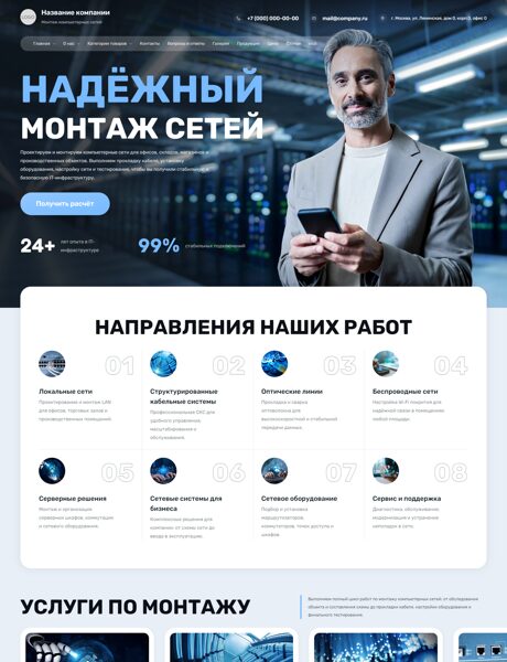 Готовый Сайт-Бизнес № 9081076 - Монтаж компьютерных сетей (Превью)