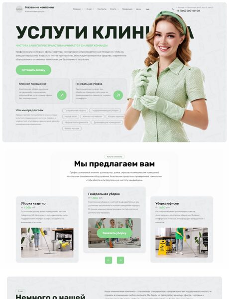 Готовый Сайт-Бизнес № 9081358 - Клининговые услуги, уборка (Превью)