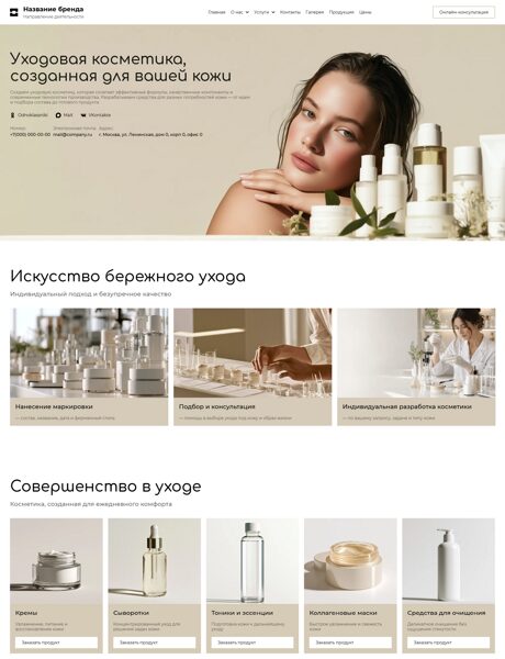 Готовый Сайт-Бизнес № 9102788 - Уходовая косметика (Превью)