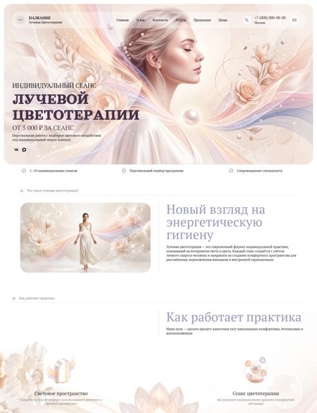 Готовый Сайт-Бизнес № 9108089 - Лучевая Цветотерапия (Превью)