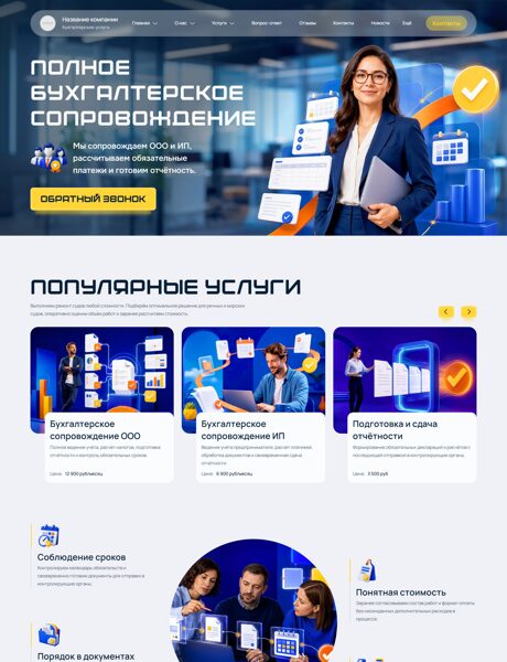 Готовый Сайт-Бизнес № 9113386 - Бухгалтерские услуги (Превью)