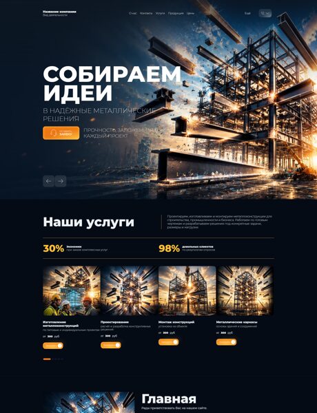 Готовый Сайт-Бизнес № 9115584 - Металлоконструкции (Превью)